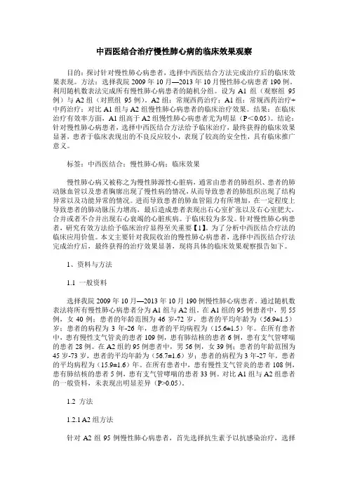 中西医结合治疗慢性肺心病的临床效果观察