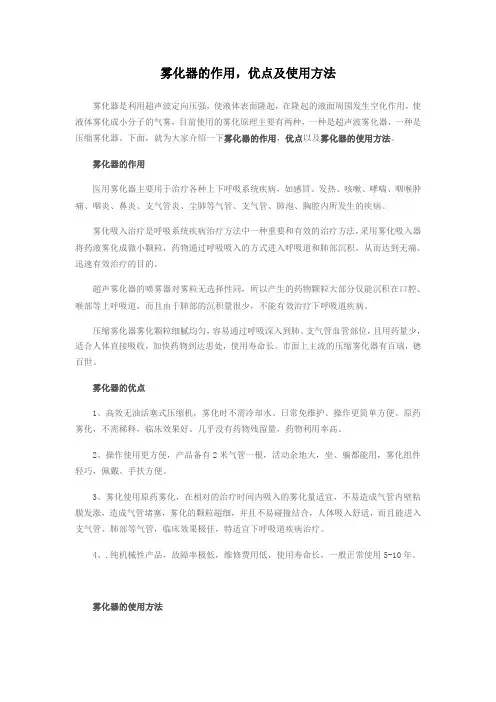 雾化器的作用,优点及使用方法