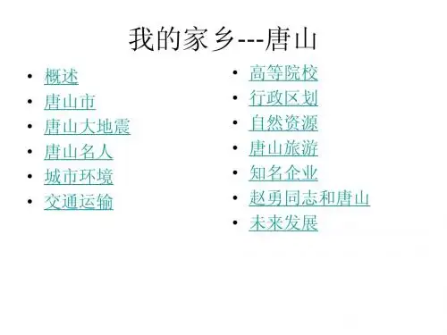 唐山ppt