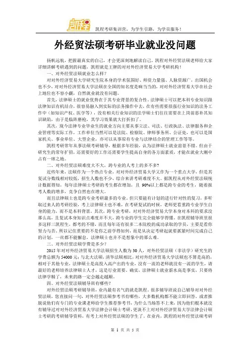 外经贸法硕考研毕业就业没问题
