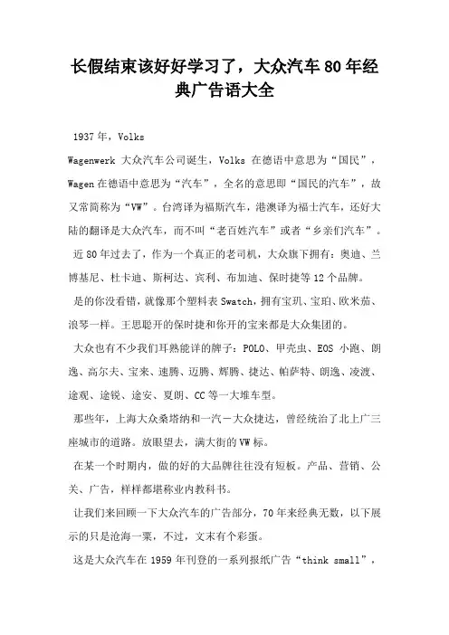 【汽车营销文案】长假结束该好好学习了大众汽车80年经典广告词大全