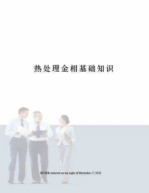 热处理金相基础知识