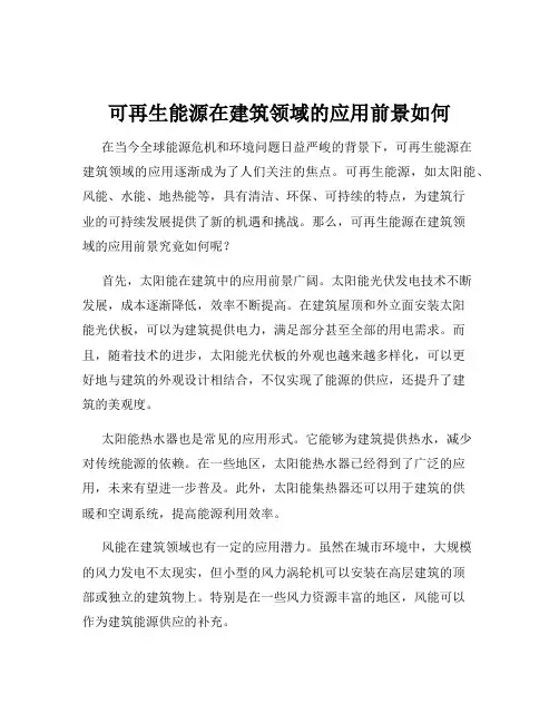 可再生能源在建筑领域的应用前景如何