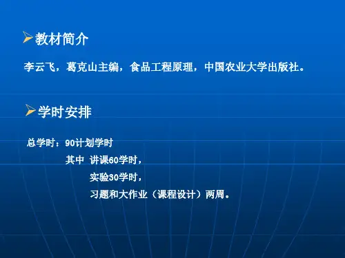 中农食品工程原理课件