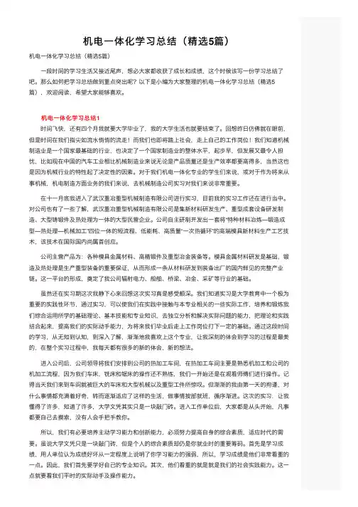 机电一体化学习总结（精选5篇）