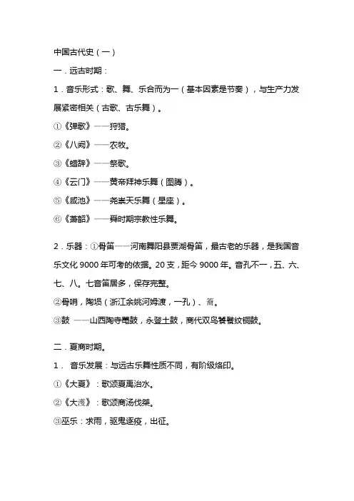 中国音乐史复习资料