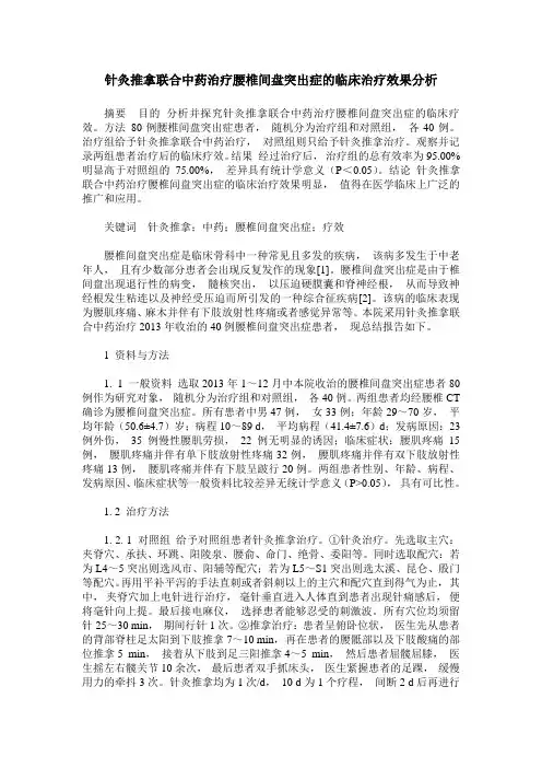 针灸推拿联合中药治疗腰椎间盘突出症的临床治疗效果分析