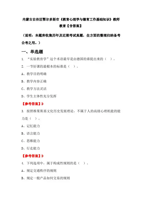 内蒙古自治区鄂尔多斯市《教育心理学与德育工作基础知识》教师教育【含答案】