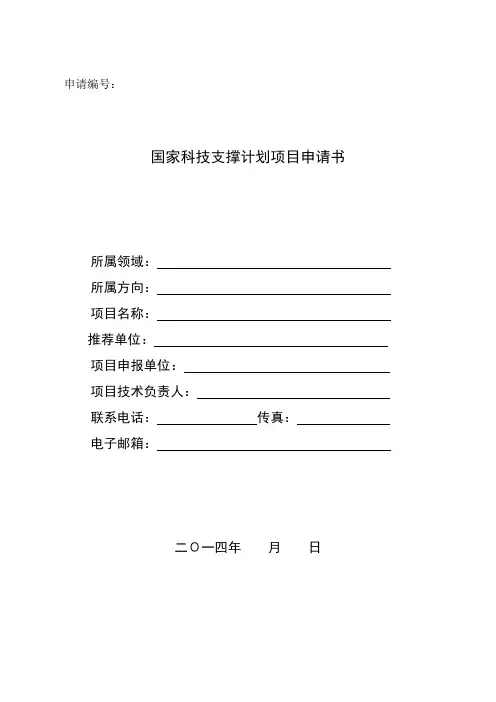 国家科技支撑计划项目申请书