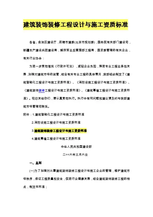 建筑装饰装修工程设计与施工资质标准 2