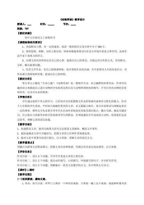 七年级语文《动物笑谈》