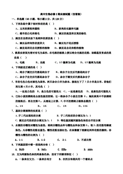 高中生物必修二期末考试题(含答案)
