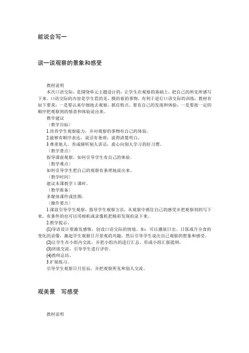 四年级下册语文教案-能说会写一-教科版