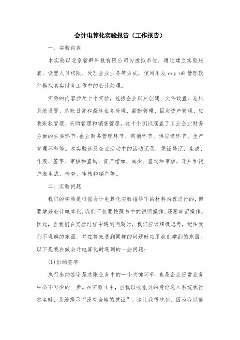 会计电算化实验报告(工作报告).doc