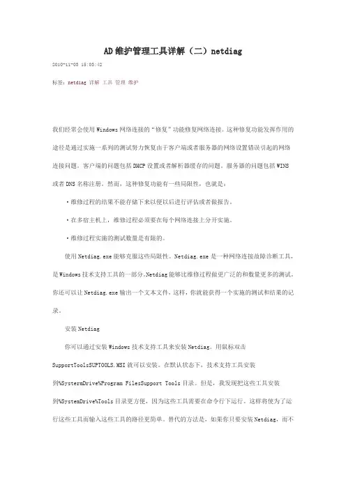 AD维护管理工具详解(二)netdiag