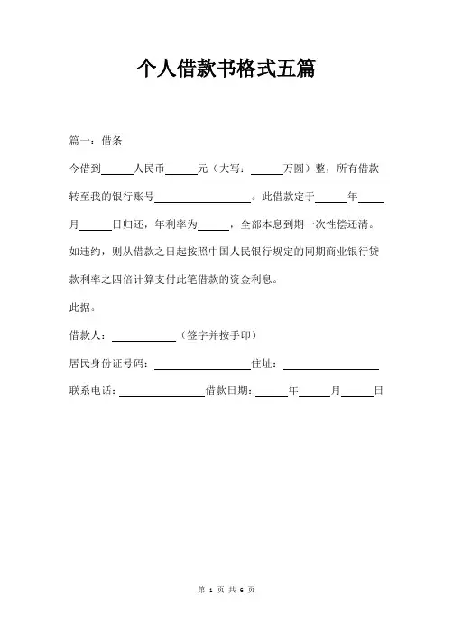 个人借款书格式五篇