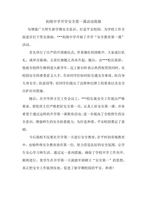 初级中学开学安全第一课活动简报