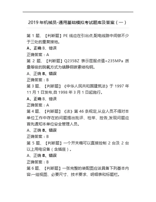2019年机械员-通用基础模拟考试题库及答案(一)