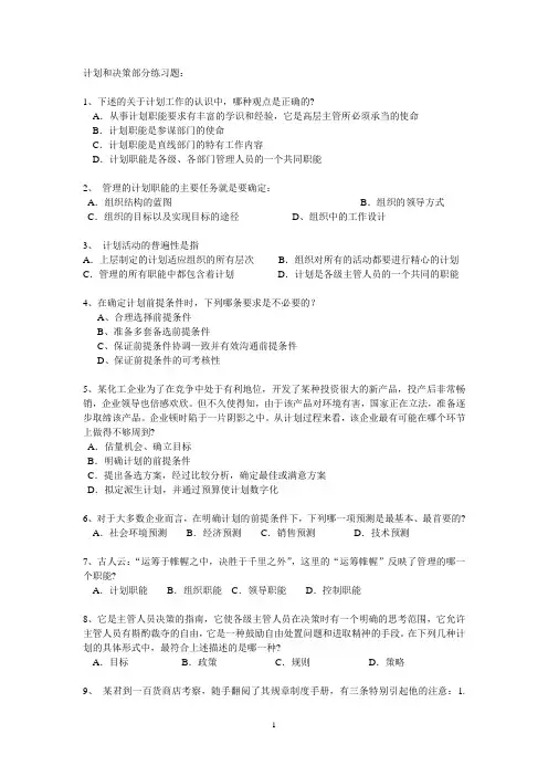 计划和决策部分练习题