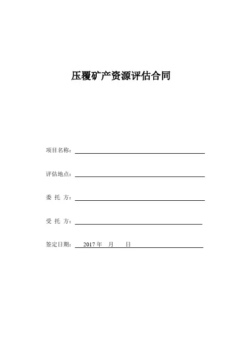 4压覆矿产资源评估合同