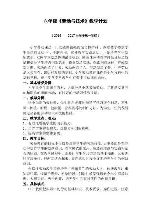 六年级《劳动与技术》教学工作计划