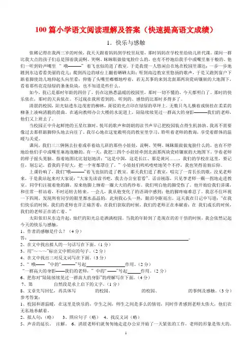100篇小学语文阅读理解及答案