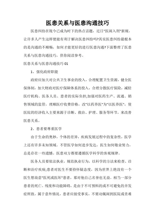  医患关系与医患沟通技巧