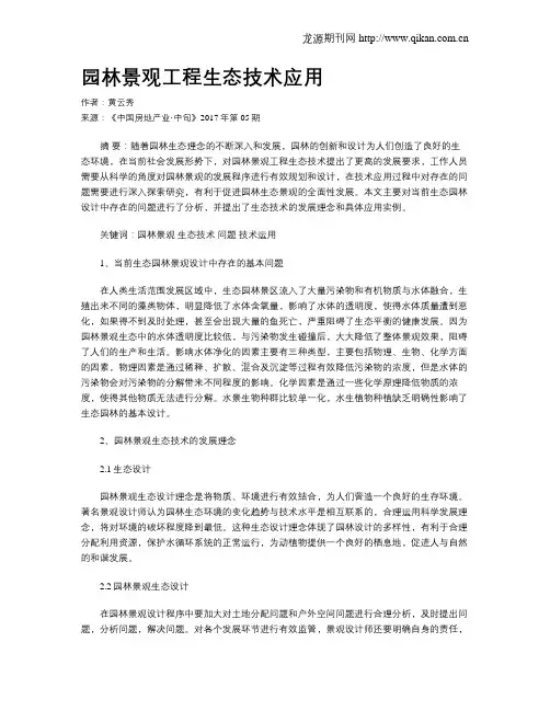 园林景观工程生态技术应用