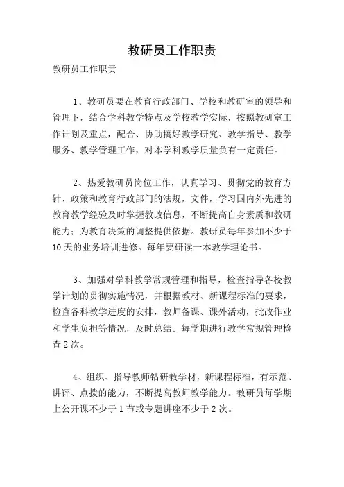 教研员工作职责