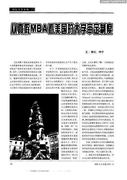 从真假MBA看美国的大学审定制度