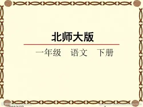 北师大版一年级语文下册1.2 看花灯