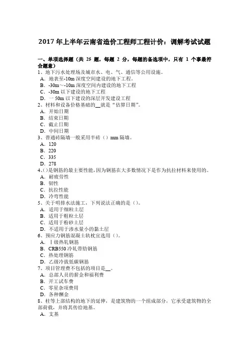 2017年上半年云南省造价工程师工程计价：调解考试试题