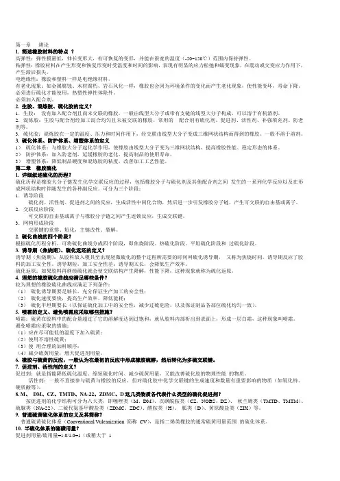 橡胶加工工艺学 复习资料