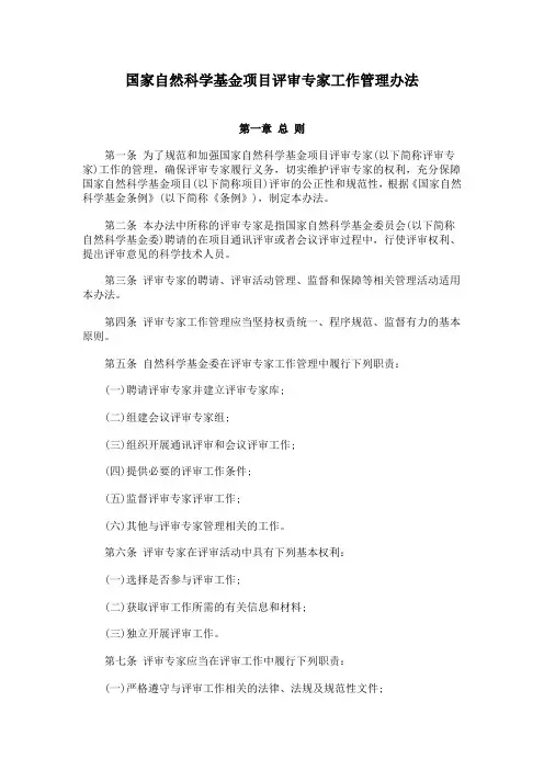 国家自然科学基金项目评审专家工作管理办法