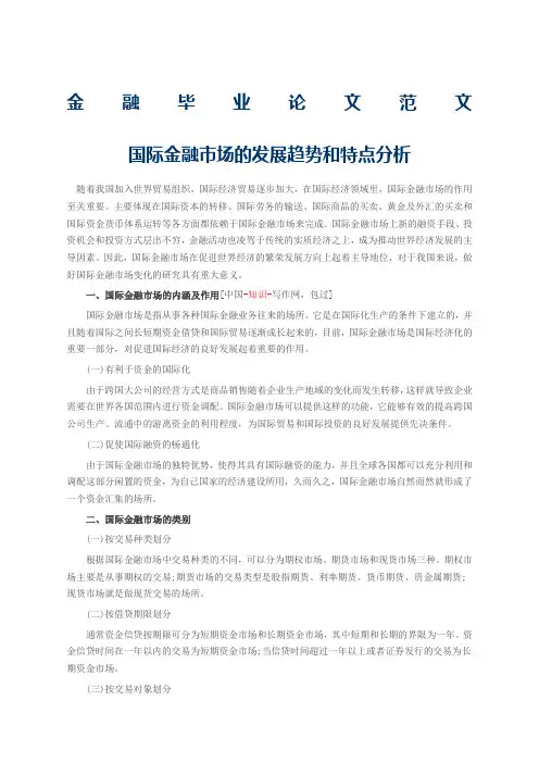 金融毕业论文 国际金融市场的发展趋势和特点分析 