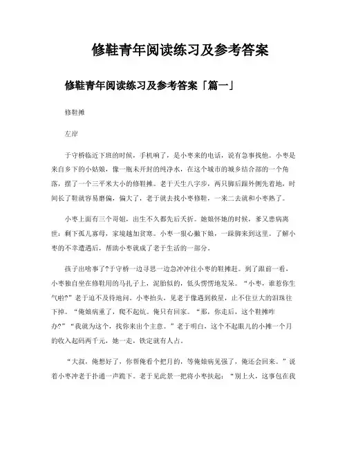修鞋青年阅读练习及参考答案