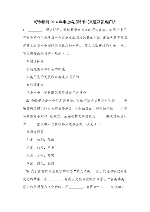 呼和浩特2016年事业编招聘考试真题及答案解析