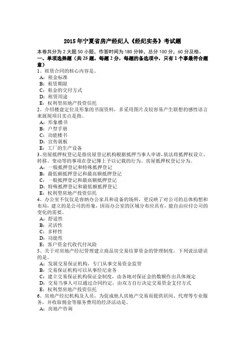 2015年宁夏省房产经纪人《经纪实务》考试题