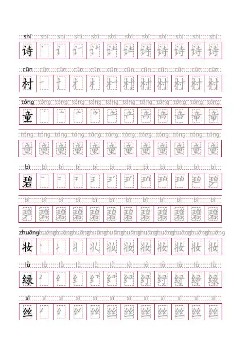 部编版语文二年级下册写字表字帖(33页,回宫格,拼音,笔顺)