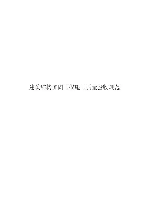 结构加固工程施工质量验收规范