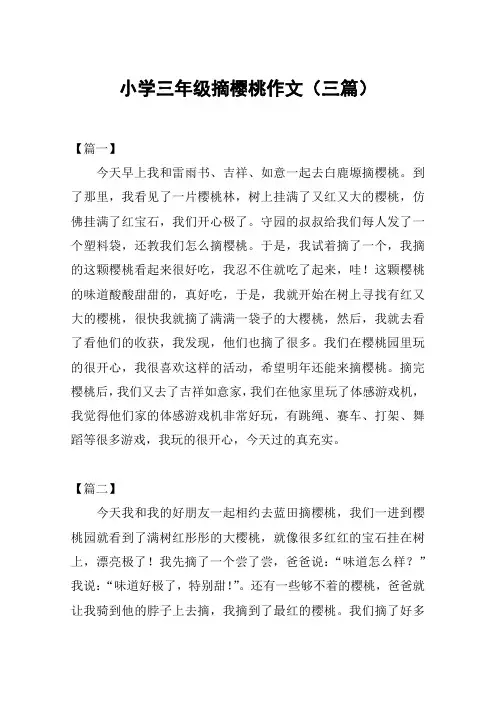 小学三年级摘樱桃作文(三篇)