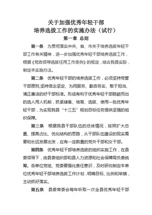 年轻干部选拔培养办法