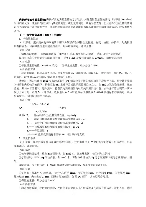 挥发性盐基氮(TVB-N)的测定