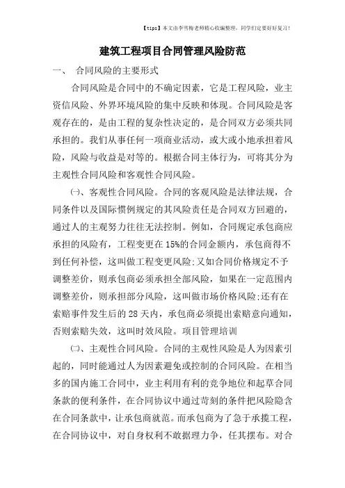 建筑工程项目合同管理风险防范