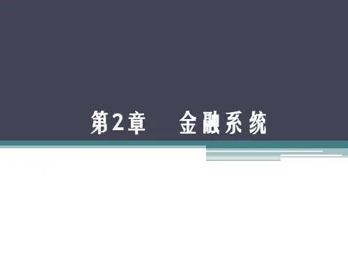 金融学PPT--2.金融体系