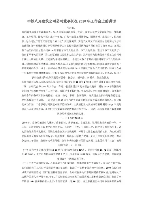 中铁八局建筑公司公司董事长在2010年工作会上的讲话