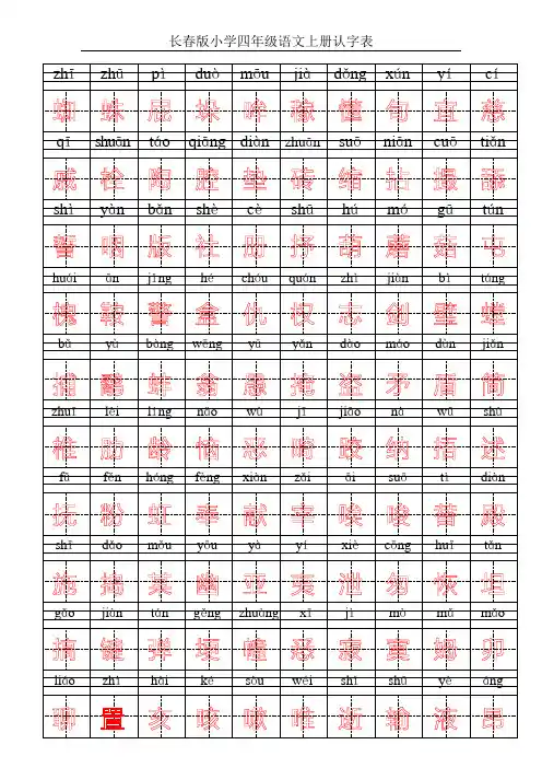长春版小学四年级语文上册认字表