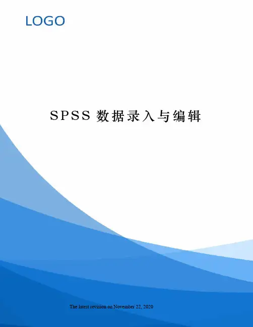 SPSS数据录入与编辑
