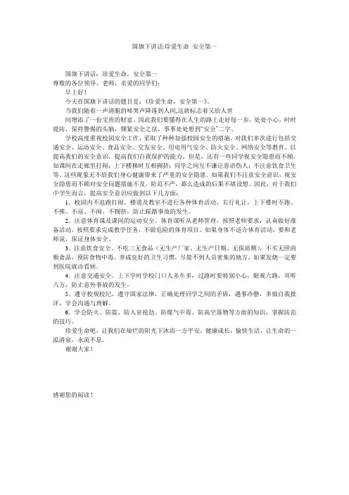 国旗下讲话-珍爱生命 安全第一