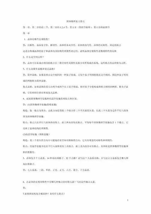 固体物理学整理要点pdf
